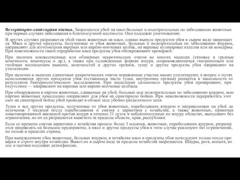 Ветеринарно-санитарная оценка. За­прещается убой на мясо больных и подо­зрительных по