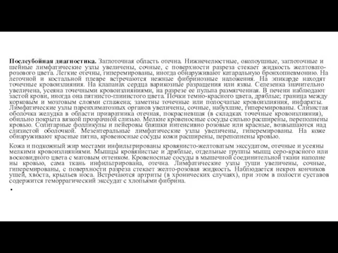 Послеубойная диагностика. Заглоточ­ная область отечна. Нижнечелюстные, околоушные, заглоточные и шейные