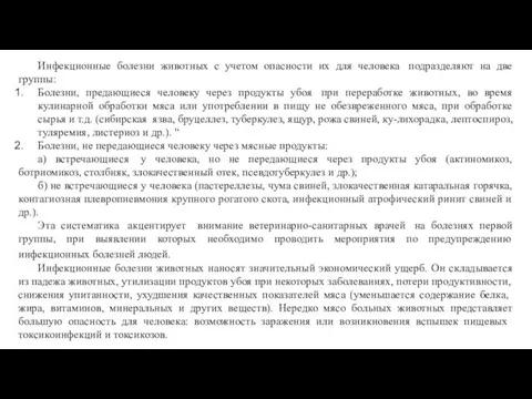 Инфекционные болезни животных с учетом опасности их для человека подразделяют