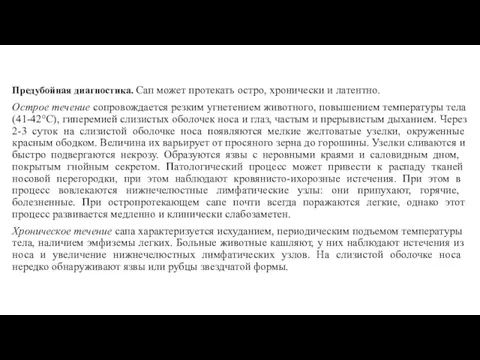 Предубойная диагностика. Сап может протекать остро, хронически и латентно. Острое