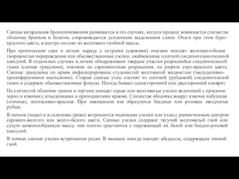 Сапная катаральная бронхопневмония развивается в тех случаях, когда в про­цесс