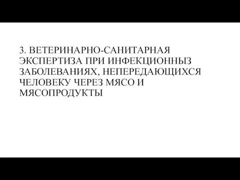 3. ВЕТЕРИНАРНО-САНИТАРНАЯ ЭКСПЕРТИЗА ПРИ ИНФЕКЦИОННЫЗ ЗАБОЛЕВАНИЯХ, НЕПЕРЕДАЮЩИХСЯ ЧЕЛОВЕКУ ЧЕРЕЗ МЯСО И МЯСОПРОДУКТЫ