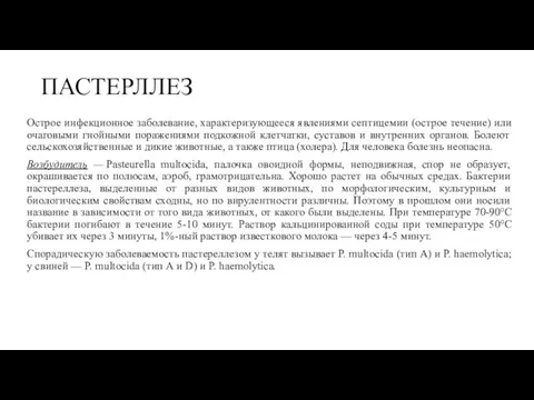 ПАСТЕРЛЛЕЗ Острое инфекционное заболевание, ха­рактеризующееся явлениями септицемии (острое течение) или