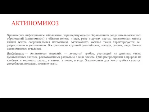 АКТИНОМИКОЗ Хроническое инфекционное заболева­ние, характеризующееся образованием соединительнотканных образований (актиномиком) в