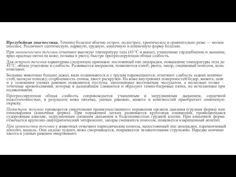 Предубойная диагностика. Течение болезни обычно острое, подострое, хро­ническое и сравнительно