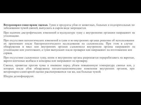 Ветеринарно-санитарная оценка. Туши и продукты убоя от животных, больных и