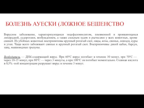 БОЛЕЗНЬ АУЕСКИ (ЛОЖНОЕ БЕШЕНСТВО Вирусное заболевание, характеризующееся энцефаломиелитом, пневмонией и