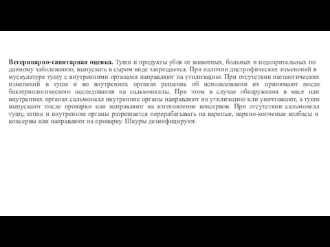 Ветеринарно-санитарная оценка. Ту­ши и продукты убоя от животных, боль­ных и