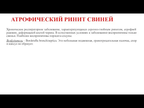 АТРОФИЧЕСКИЙ РИНИТ СВИНЕЙ Хроническое респираторное заболева­ние, характеризующееся серозно-гнойным ринитом, атрофией