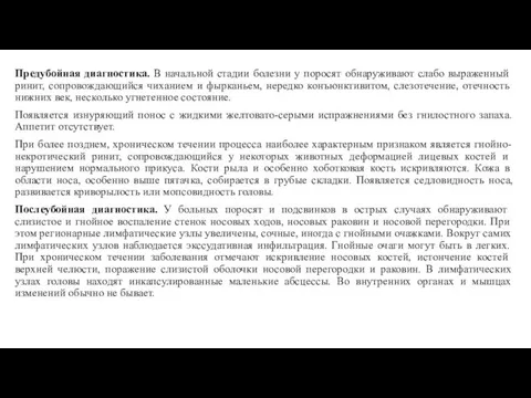 Предубойная диагностика. В началь­ной стадии болезни у поросят обнаружи­вают слабо