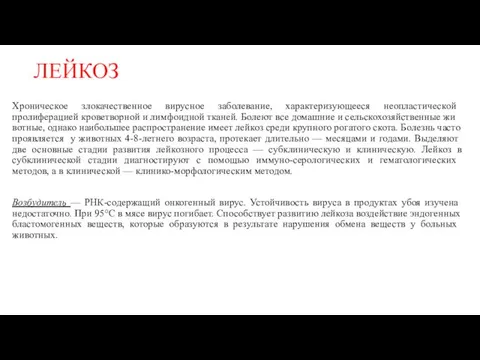 ЛЕЙКОЗ Хроническое злокачественное вирус­ное заболевание, характеризующееся нео­пластической пролиферацией кроветвор­ной и