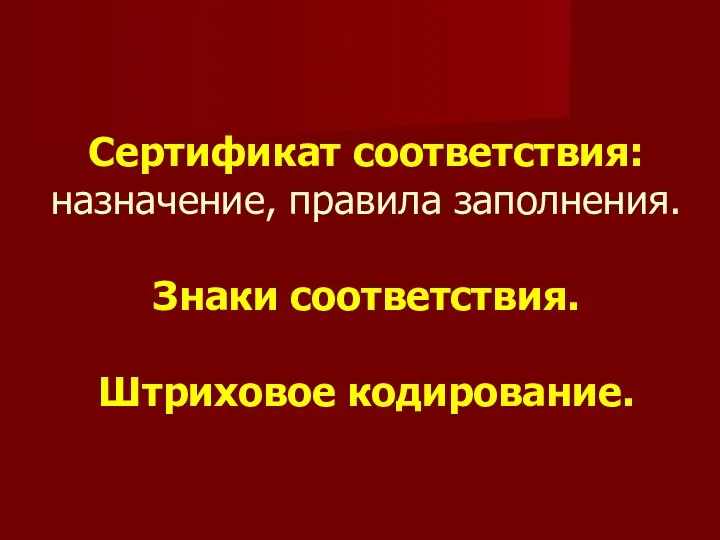 Сертификат соответствия: назначение, правила заполнения. Знаки соответствия. Штриховое кодирование.