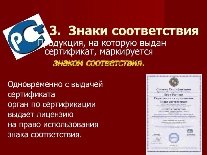 3. Знаки соответствия Продукция, на которую выдан сертификат, маркируется знаком