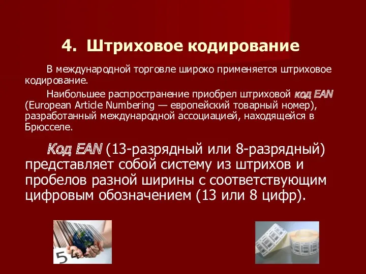 4. Штриховое кодирование В международной торговле широко применяется штриховое кодирование.