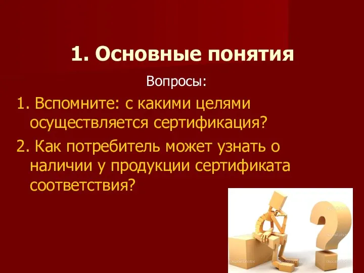 Вопросы: 1. Вспомните: с какими целями осуществляется сертификация? 2. Как