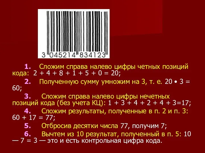 1. Сложим справа налево цифры четных позиций кода: 2 +