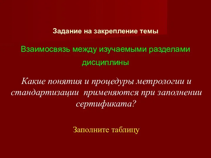 Взаимосвязь между изучаемыми разделами дисциплины Какие понятия и процедуры метрологии