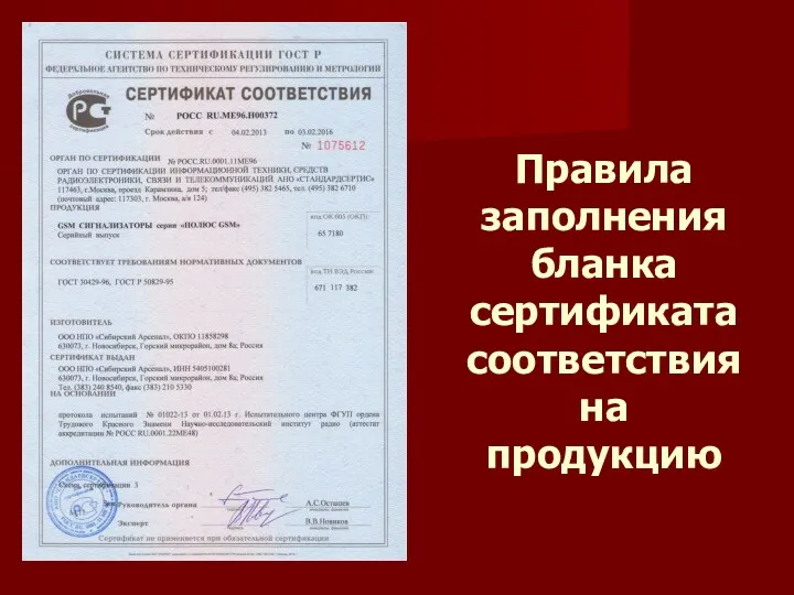 Правила заполнения бланка сертификата соответствия на продукцию