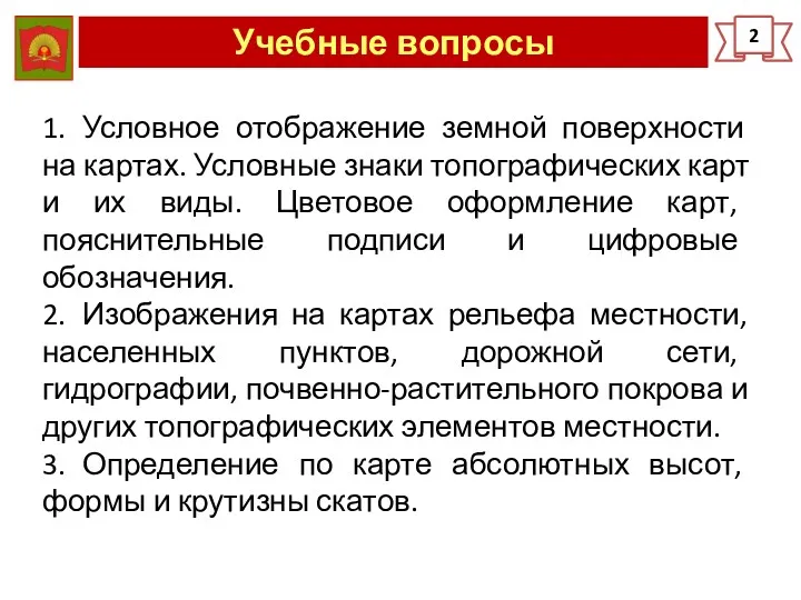 Учебные вопросы 2 1. Условное отображение земной поверхности на картах.