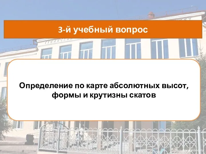 Определение по карте абсолютных высот, формы и крутизны скатов 3-й учебный вопрос