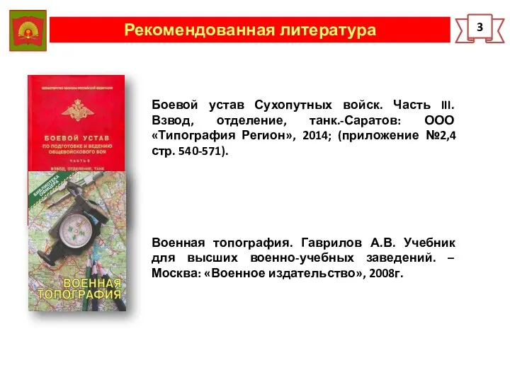 Рекомендованная литература 3 Боевой устав Сухопутных войск. Часть III. Взвод,