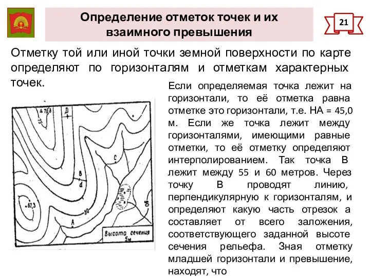 Определение отметок точек и их взаимного превышения 21 Отметку той