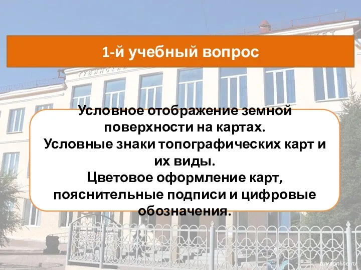 Условное отображение земной поверхности на картах. Условные знаки топографических карт