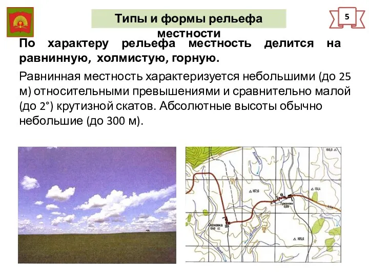 5 Типы и формы рельефа местности По характеру рельефа местность