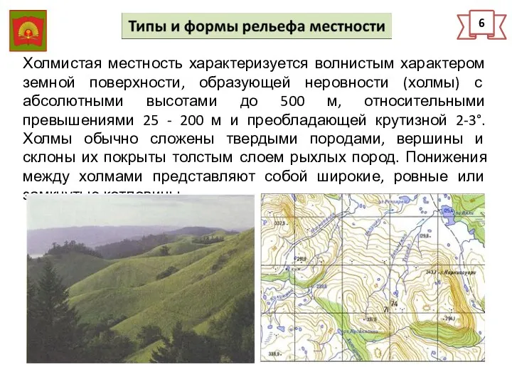 6 Холмистая местность характеризуется волнистым характером земной поверхности, образующей неровности