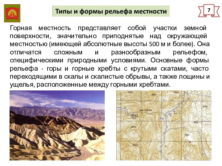 7 Горная местность представляет собой участки земной поверхности, значительно приподнятые