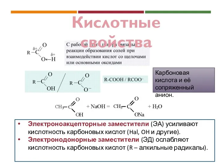 КИСЛОТНОСТЬ КАРБОНОВЫХ КИСЛОТ Электроноакцепторные заместители (ЭА) усиливают кислотность карбоновых кислот