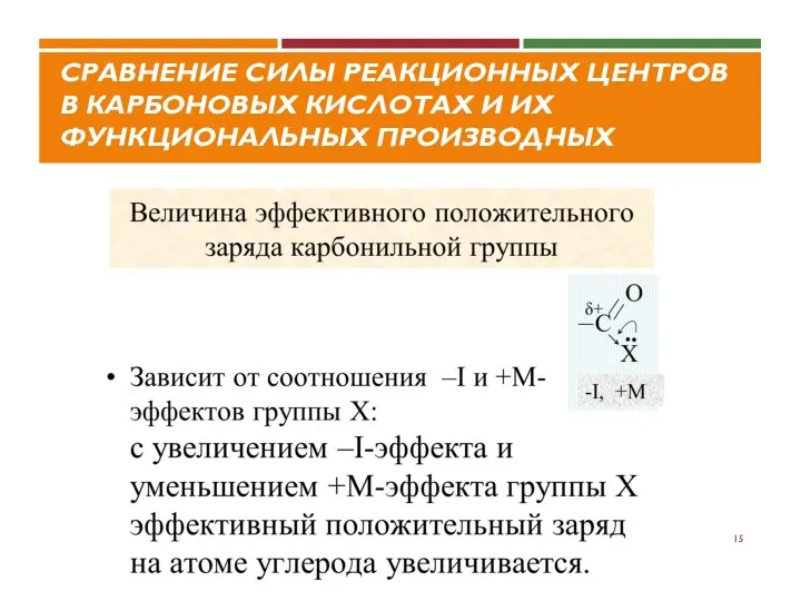 СРАВНЕНИЕ СИЛЫ РЕАКЦИОННЫХ ЦЕНТРОВ В КАРБОНОВЫХ КИСЛОТАХ И ИХ ФУНКЦИОНАЛЬНЫХ ПРОИЗВОДНЫХ