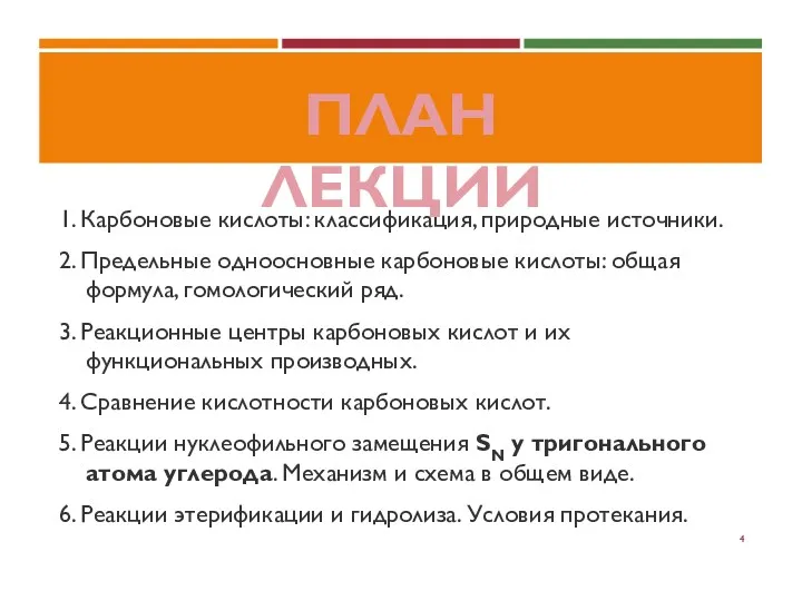 1. Карбоновые кислоты: классификация, природные источники. 2. Предельные одноосновные карбоновые