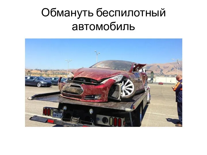 Обмануть беспилотный автомобиль