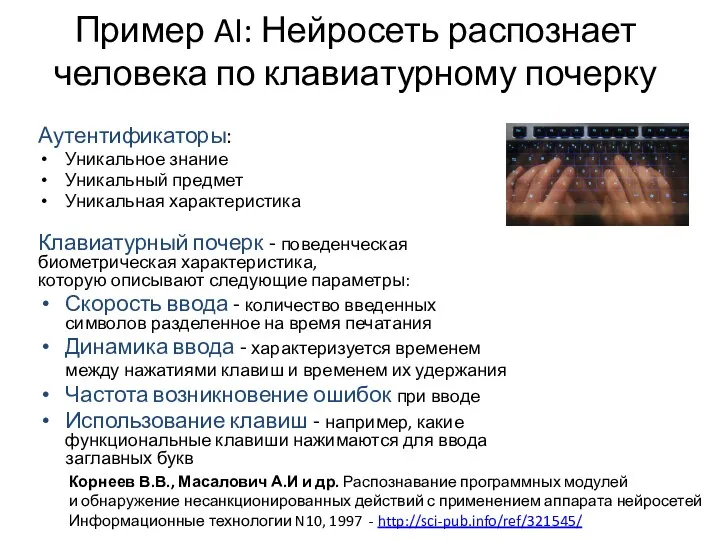 Пример AI: Нейросеть распознает человека по клавиатурному почерку Аутентификаторы: Уникальное