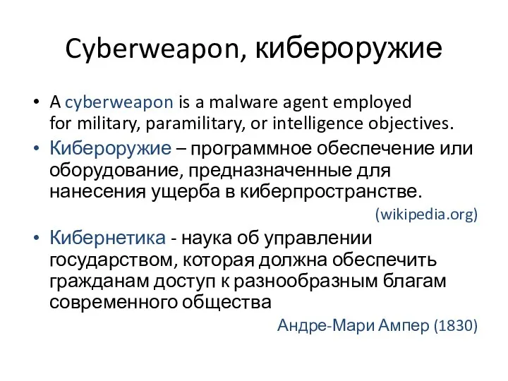 Cyberweapon, кибероружие A cyberweapon is a malware agent employed for