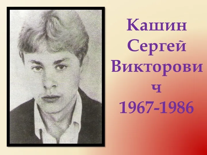 Кашин Сергей Викторович 1967-1986