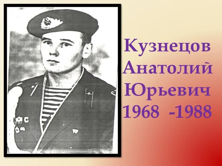 Кузнецов Анатолий Юрьевич 1968 -1988