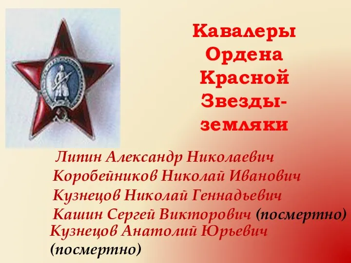 Кавалеры Ордена Красной Звезды- земляки Липин Александр Николаевич Коробейников Николай