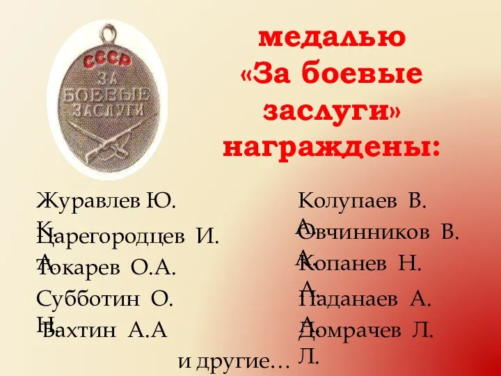 медалью «За боевые заслуги» награждены: Журавлев Ю.К. Царегородцев И.А. Токарев