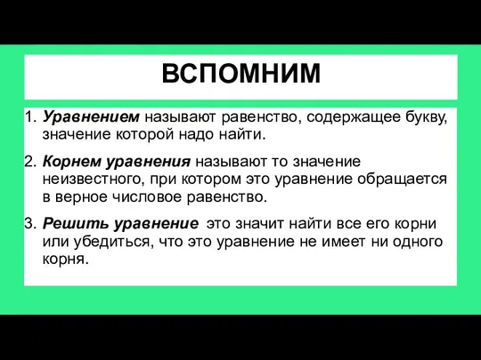 ВСПОМНИМ 1. Уравнением называют равенство, содержащее букву, значение которой надо