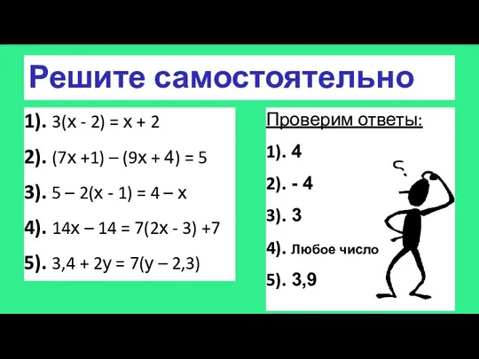 Решите самостоятельно 1). 3(х - 2) = х + 2