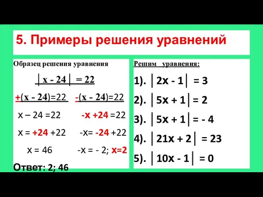 5. Примеры решения уравнений Образец решения уравнения │х - 24│