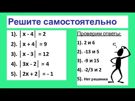 Решите самостоятельно 1). │х - 4│ = 2 2). │х