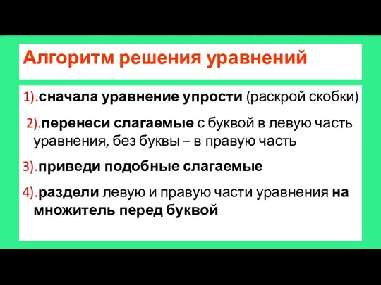 Алгоритм решения уравнений 1).сначала уравнение упрости (раскрой скобки) 2).перенеси слагаемые