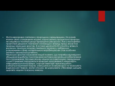 Життя нерозривно пов'язане з природним середовищем. На ранніх етапах свого