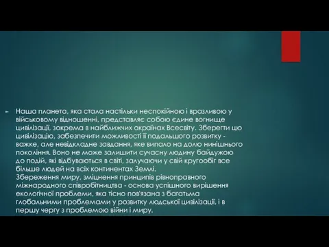 Наша планета, яка стала настільки неспокійною і вразливою у військовому