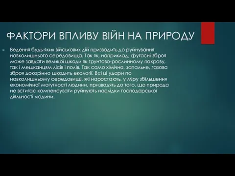 ФАКТОРИ ВПЛИВУ ВІЙН НА ПРИРОДУ Ведення будь-яких військових дій призводить