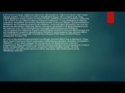 В XX столітті усі види озброєнь отримали свій розвиток. З'явилися