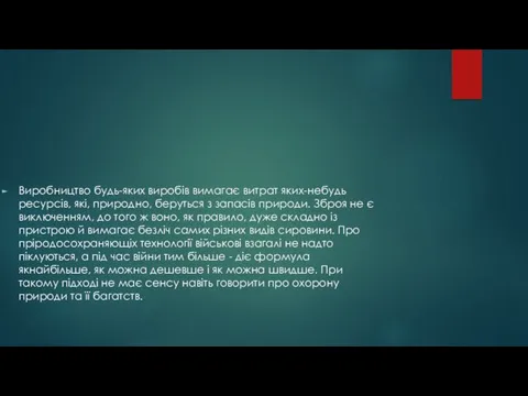 Виробництво будь-яких виробів вимагає витрат яких-небудь ресурсів, які, природно, беруться